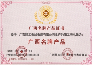 广西名牌产品证书
